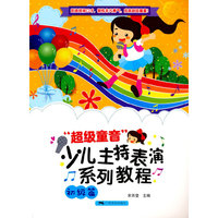 “超级童音”少儿主持表演系列教程（初级篇）