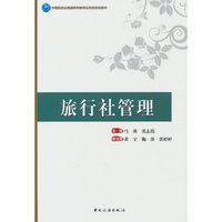 中国旅游业普通高等教育应用型规划教材--旅行社管理