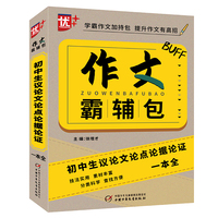 优++作文霸辅包.初中生议论文论点论据论证一本全 初中生通用 议论文 作文一本全