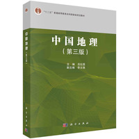 中国地理(第三版)
