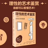 理性的艺术鉴赏：谁都可以看懂艺术！(资深策展人多年实战经验，五大公式掌握鉴赏诀窍。)