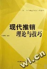现代推销理论与技巧(21世纪高职高专规划系列教材)