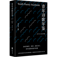青年诗歌年鉴.2019-2020年卷