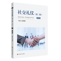社交礼仪(第二版)