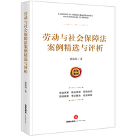 劳动与社会保障法案例精选与评析