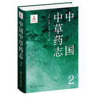 中国中草药志2