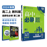 高中必刷题 高二上物理 选择性必修 第二册 JK教科版 新教材 高中课本同步练习题理想树2024版