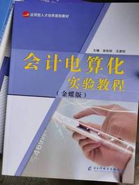 会计电算化实验教程(金蝶版)