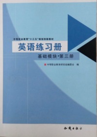 英语练习册.基础模块(第三册)