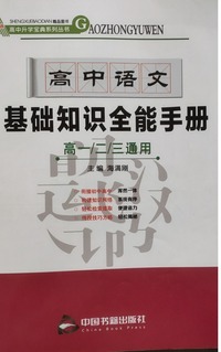 高中语文基础知识全能手册