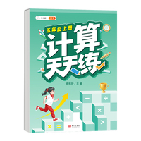 小学五年级上册数学计算天天练人教版口算题卡计时训练5年级口算速算心算天天练习册大通关