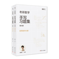 考研数学手写习题集强化篇（数学二）线性代数分册（共2册）
