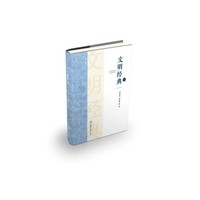 文明经典（一）