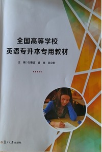 全国高等学校英语专升本专用教材
