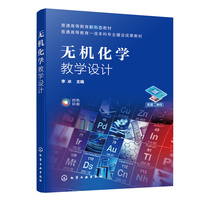 无机化学教学设计（李冰 ）