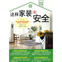 这样家装最安全