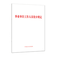 （单行本）事业单位工作人员处分规定