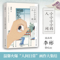 小小小小的人间（《小王子》纯爱插画师纸面手绘，随书附赠明信片和异形书签！小小的喜怒哀愁才是每个成年人的心灵避风港）