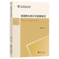 海德格尔的差异思想研究