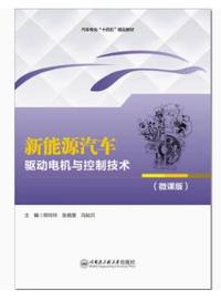 新能源汽车驱动电机与控制技术