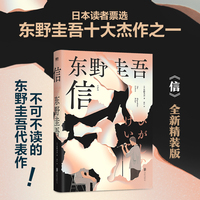 东野圭吾：信（精装）日本读者票选东野圭吾十大杰作之一！东野圭吾不可不读的洞悉人性之作