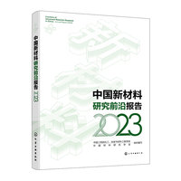 中国新材料研究前沿报告（2023）