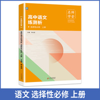高中语文练测析 选择性必修高二上册 名师学堂 必刷题教辅讲解资料书 新教材新高考练习册