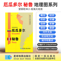 厄瓜多尔 秘鲁地图1.25*0.9米世界分国地理图折叠套封
