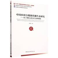 中国乡村自媒体传播生态研究-（基于网络文化安全治理视角）
