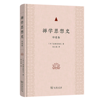 禅学思想史：印度卷