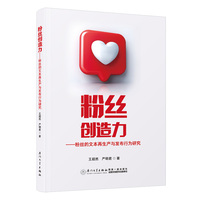 粉丝创造力——粉丝的文本再生产与发布行为研究