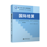 国际结算(第二版)