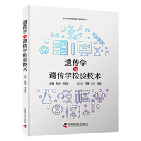 遗传学与遗传学检验技术
