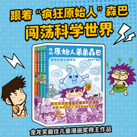 我的原始人弟弟森巴 全4册 金龙奖最佳儿童漫画奖得主作品 儿童科普漫画图书