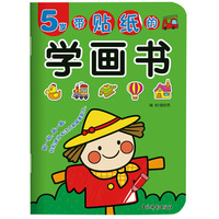 带贴纸的学画书 5岁 孩子趣味涂涂画画逻辑思维专注力锻炼 儿童贴纸玩具学画涂色书