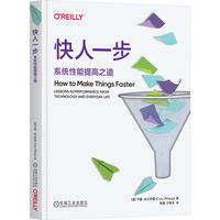 快人一步：系统性能提高之道   [美]卡里·米尔萨普