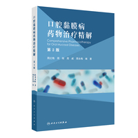 口腔黏膜病药物治疗精解（第2版）