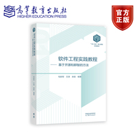 软件工程实践教程——基于开源和群智的方法