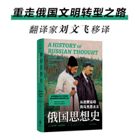 俄国思想史：从启蒙运动到马克思主义（译林思想史）追寻俄国知识分子的源起，重走俄罗斯文明的转型之路，翻译家刘文飞移译，思想史学者刘擎推荐