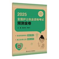 2025全国护士执业资格考试预测金卷