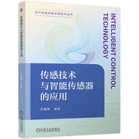 传感技术与智能传感器的应用   苏遵惠 编著