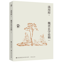 魏晋玄学论稿（新校本）/大家丛书
