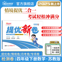 2025春阳光同学提优新卷四年级数学苏教版下册试卷测试卷小学4年级单元期中末试卷练习册题