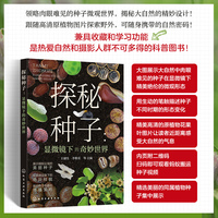 探秘种子：显微镜下的奇妙世界
