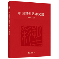 中国彩塑艺术文集