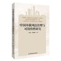中国外债风险管理与可持续性研究
