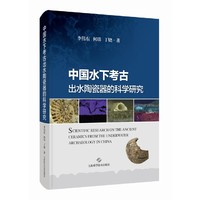 中国水下考古出水陶瓷器的科学研究
