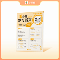 学而思10分钟计算/默写/英语默写活页 小学一到六年级数学方法精讲 语文练透基础 英语外教原声音频-CB 英语默写活页（单本） 五年级下