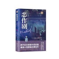 恶作剧（域外故事会社会悬疑小说系列）