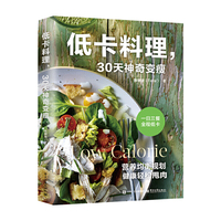 低卡料理，30天神奇变瘦